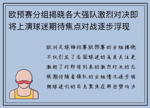 欧预赛分组揭晓各大强队激烈对决即将上演球迷期待焦点对战逐步浮现