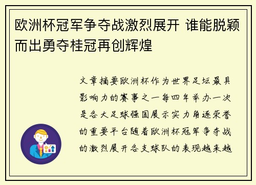 欧洲杯冠军争夺战激烈展开 谁能脱颖而出勇夺桂冠再创辉煌