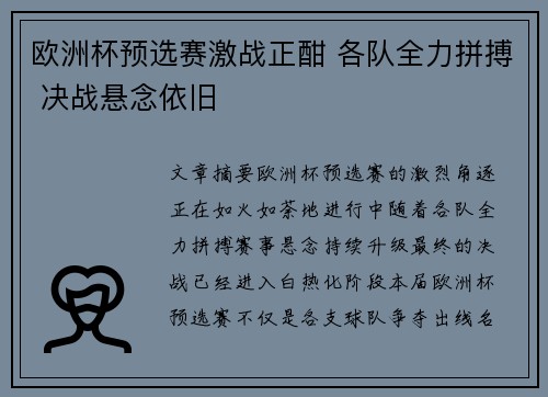 欧洲杯预选赛激战正酣 各队全力拼搏 决战悬念依旧