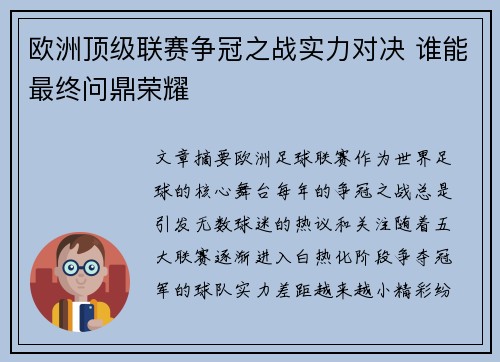 欧洲顶级联赛争冠之战实力对决 谁能最终问鼎荣耀