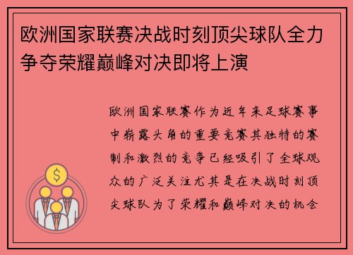 欧洲国家联赛决战时刻顶尖球队全力争夺荣耀巅峰对决即将上演
