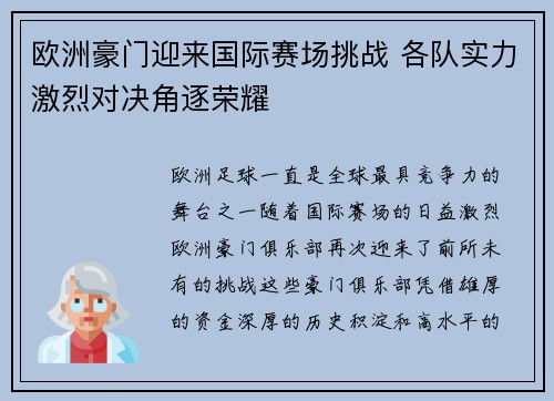 欧洲豪门迎来国际赛场挑战 各队实力激烈对决角逐荣耀