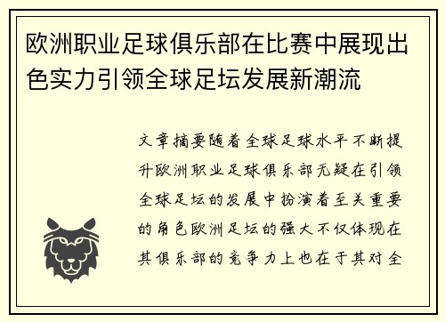欧洲职业足球俱乐部在比赛中展现出色实力引领全球足坛发展新潮流