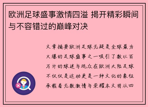 欧洲足球盛事激情四溢 揭开精彩瞬间与不容错过的巅峰对决