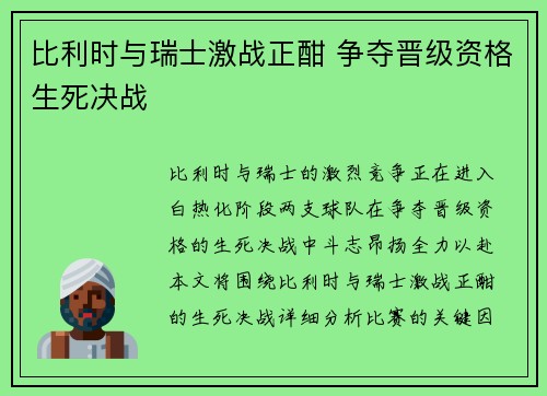 比利时与瑞士激战正酣 争夺晋级资格生死决战