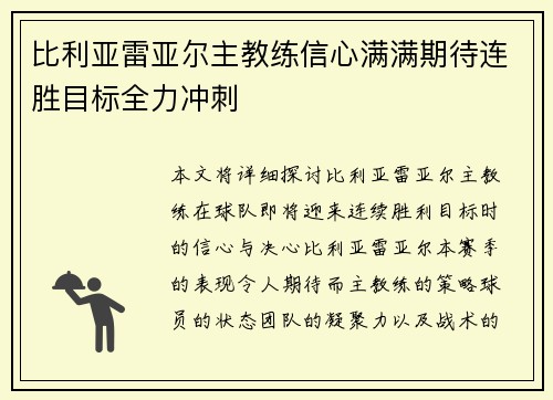 比利亚雷亚尔主教练信心满满期待连胜目标全力冲刺