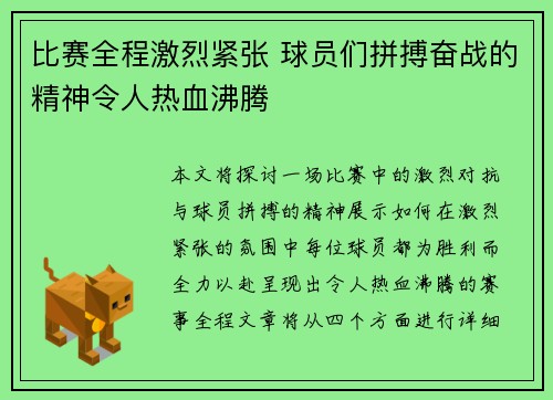 比赛全程激烈紧张 球员们拼搏奋战的精神令人热血沸腾