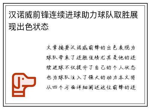 汉诺威前锋连续进球助力球队取胜展现出色状态