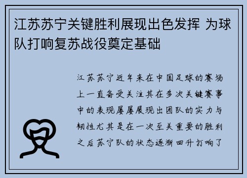 江苏苏宁关键胜利展现出色发挥 为球队打响复苏战役奠定基础