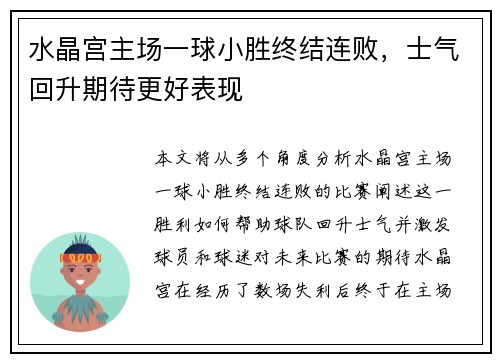 水晶宫主场一球小胜终结连败，士气回升期待更好表现