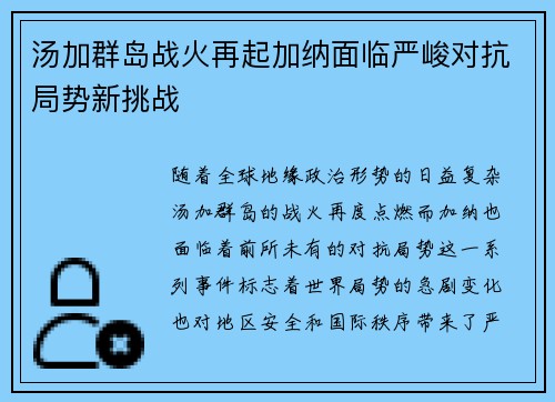 汤加群岛战火再起加纳面临严峻对抗局势新挑战