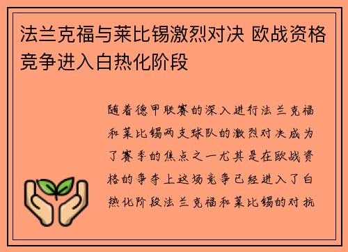 法兰克福与莱比锡激烈对决 欧战资格竞争进入白热化阶段