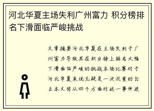 河北华夏主场失利广州富力 积分榜排名下滑面临严峻挑战