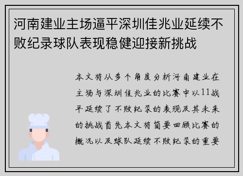 河南建业主场逼平深圳佳兆业延续不败纪录球队表现稳健迎接新挑战