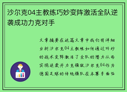 沙尔克04主教练巧妙变阵激活全队逆袭成功力克对手