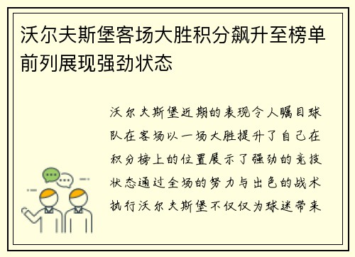 沃尔夫斯堡客场大胜积分飙升至榜单前列展现强劲状态