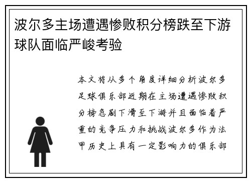 波尔多主场遭遇惨败积分榜跌至下游球队面临严峻考验