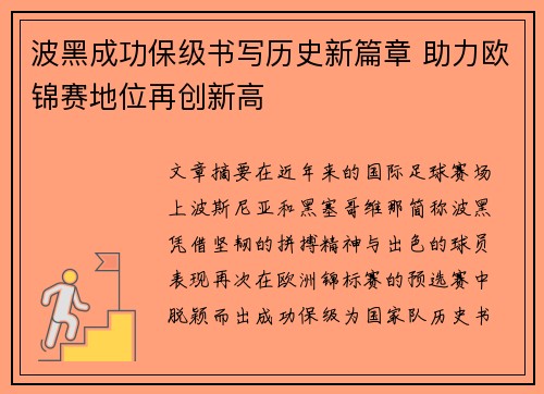 波黑成功保级书写历史新篇章 助力欧锦赛地位再创新高