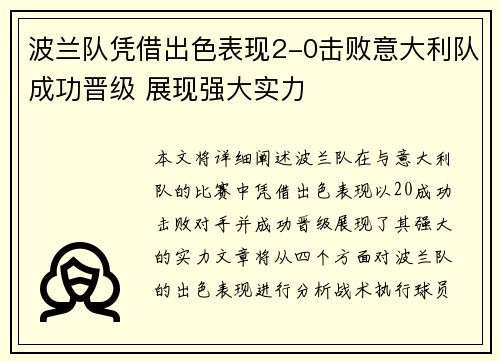 波兰队凭借出色表现2-0击败意大利队成功晋级 展现强大实力