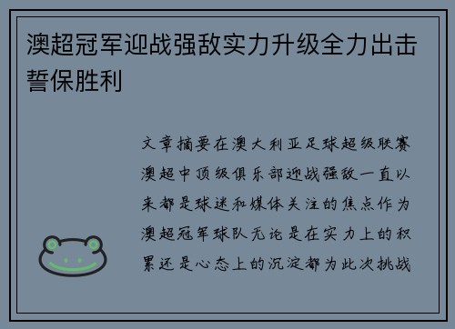 澳超冠军迎战强敌实力升级全力出击誓保胜利