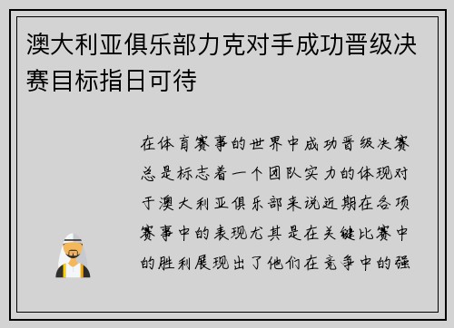 澳大利亚俱乐部力克对手成功晋级决赛目标指日可待