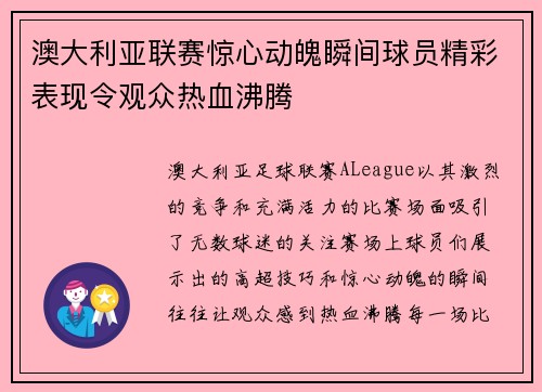 澳大利亚联赛惊心动魄瞬间球员精彩表现令观众热血沸腾