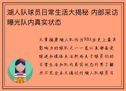 湖人队球员日常生活大揭秘 内部采访曝光队内真实状态