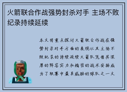 火箭联合作战强势封杀对手 主场不败纪录持续延续