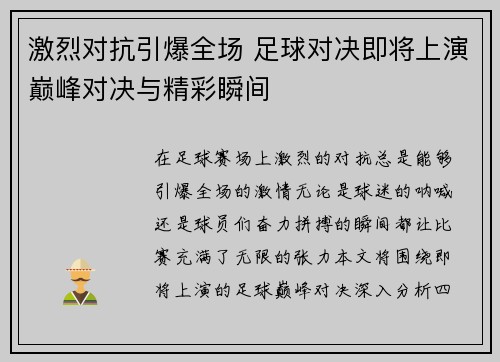 激烈对抗引爆全场 足球对决即将上演巅峰对决与精彩瞬间