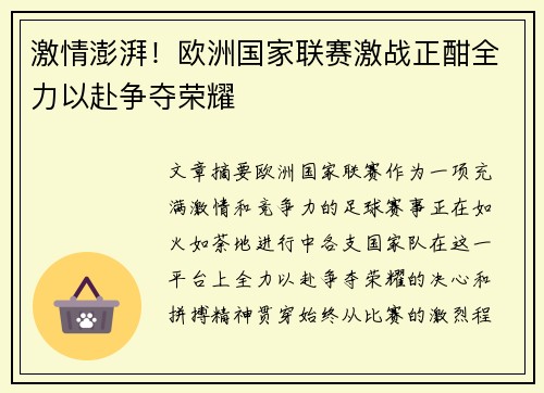 激情澎湃！欧洲国家联赛激战正酣全力以赴争夺荣耀