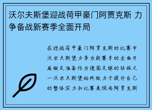 沃尔夫斯堡迎战荷甲豪门阿贾克斯 力争备战新赛季全面开局