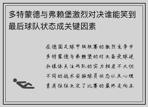 多特蒙德与弗赖堡激烈对决谁能笑到最后球队状态成关键因素