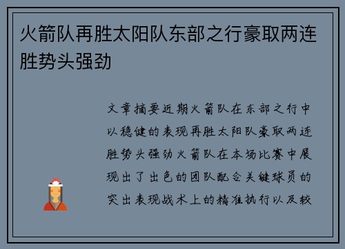 火箭队再胜太阳队东部之行豪取两连胜势头强劲