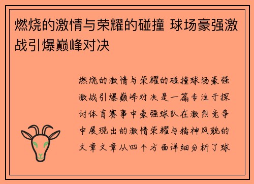 燃烧的激情与荣耀的碰撞 球场豪强激战引爆巅峰对决