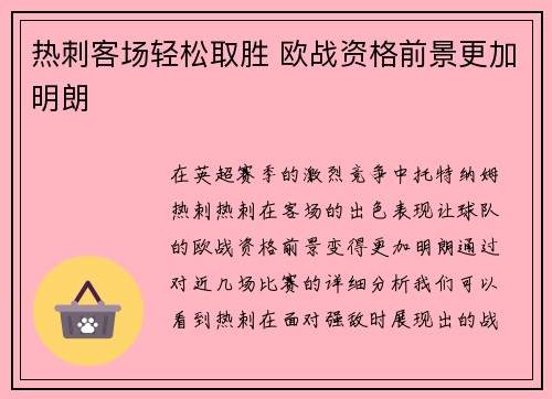 热刺客场轻松取胜 欧战资格前景更加明朗