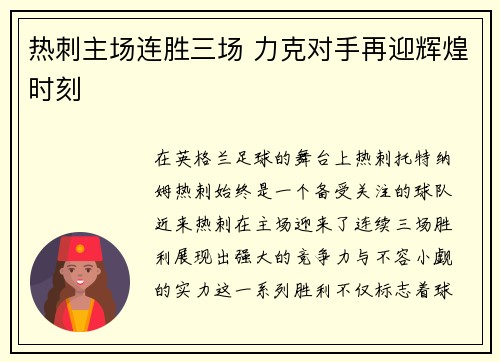 热刺主场连胜三场 力克对手再迎辉煌时刻