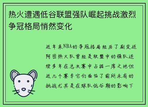 热火遭遇低谷联盟强队崛起挑战激烈争冠格局悄然变化
