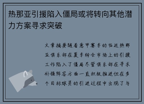 热那亚引援陷入僵局或将转向其他潜力方案寻求突破
