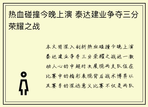 热血碰撞今晚上演 泰达建业争夺三分荣耀之战