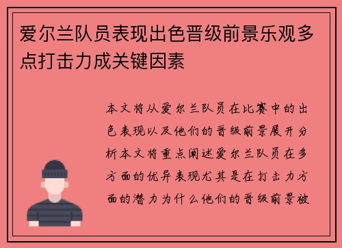 爱尔兰队员表现出色晋级前景乐观多点打击力成关键因素
