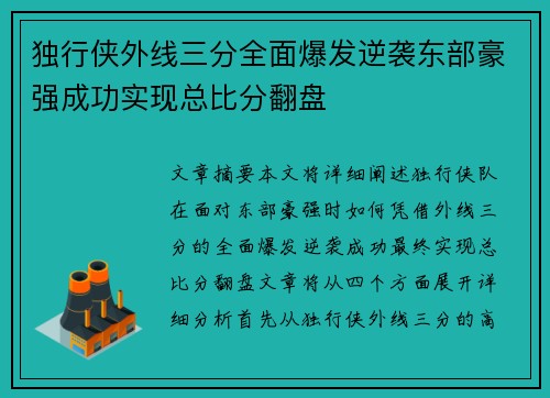 独行侠外线三分全面爆发逆袭东部豪强成功实现总比分翻盘