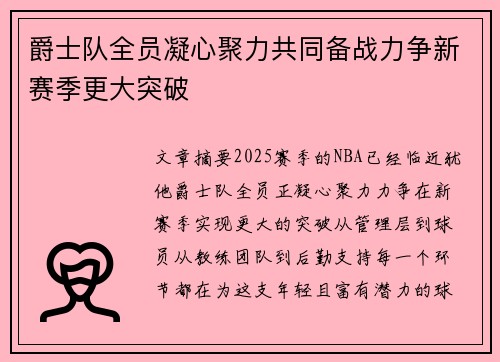 爵士队全员凝心聚力共同备战力争新赛季更大突破