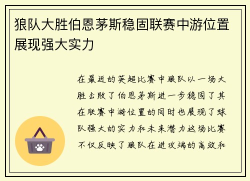 狼队大胜伯恩茅斯稳固联赛中游位置展现强大实力