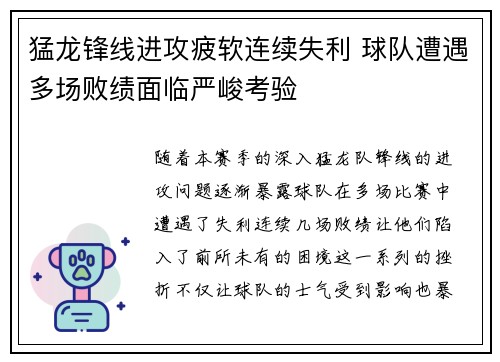 猛龙锋线进攻疲软连续失利 球队遭遇多场败绩面临严峻考验