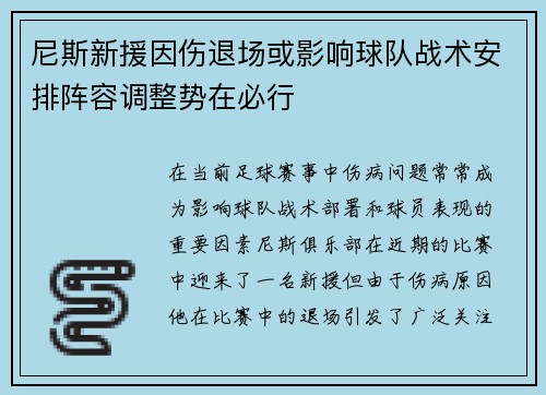 尼斯新援因伤退场或影响球队战术安排阵容调整势在必行