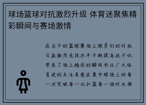 球场篮球对抗激烈升级 体育迷聚焦精彩瞬间与赛场激情