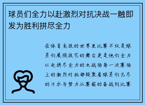 球员们全力以赴激烈对抗决战一触即发为胜利拼尽全力