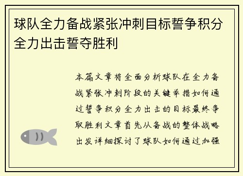 球队全力备战紧张冲刺目标誓争积分全力出击誓夺胜利