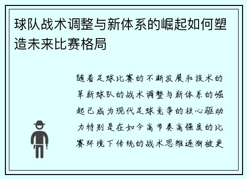 球队战术调整与新体系的崛起如何塑造未来比赛格局