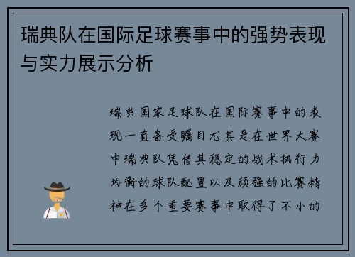 瑞典队在国际足球赛事中的强势表现与实力展示分析